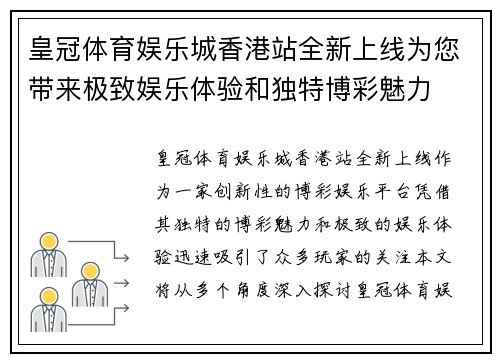 皇冠体育娱乐城香港站全新上线为您带来极致娱乐体验和独特博彩魅力