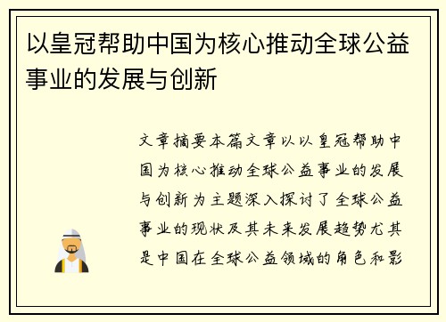 以皇冠帮助中国为核心推动全球公益事业的发展与创新