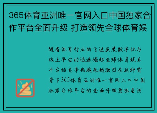 365体育亚洲唯一官网入口中国独家合作平台全面升级 打造领先全球体育娱乐平台