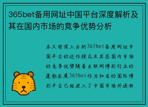 365bet备用网址中国平台深度解析及其在国内市场的竞争优势分析