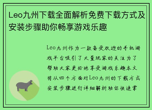 Leo九州下载全面解析免费下载方式及安装步骤助你畅享游戏乐趣