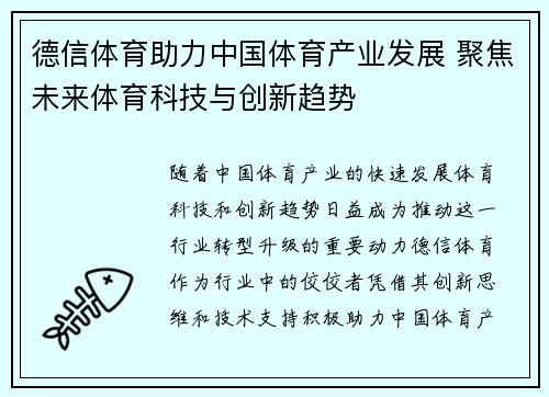 德信体育助力中国体育产业发展 聚焦未来体育科技与创新趋势