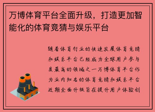 万博体育平台全面升级，打造更加智能化的体育竞猜与娱乐平台