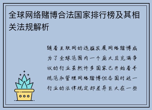 全球网络赌博合法国家排行榜及其相关法规解析