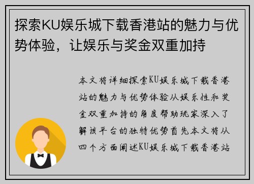 探索KU娱乐城下载香港站的魅力与优势体验，让娱乐与奖金双重加持