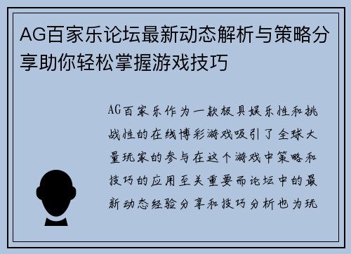 AG百家乐论坛最新动态解析与策略分享助你轻松掌握游戏技巧