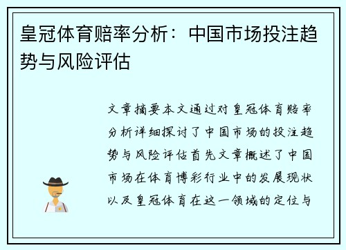 皇冠体育赔率分析：中国市场投注趋势与风险评估