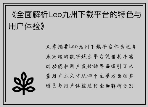 《全面解析Leo九州下载平台的特色与用户体验》