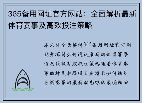 365备用网址官方网站：全面解析最新体育赛事及高效投注策略