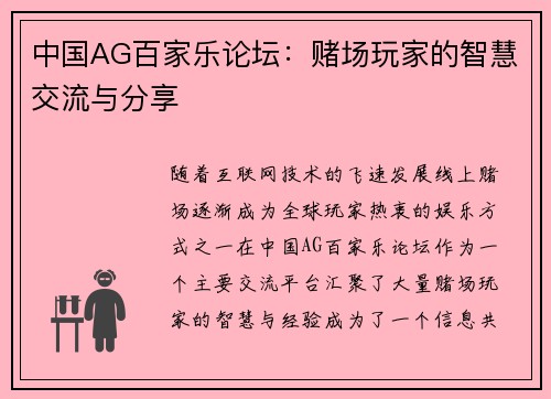 中国AG百家乐论坛：赌场玩家的智慧交流与分享