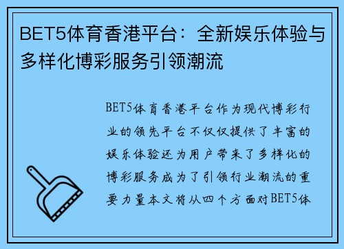 BET5体育香港平台：全新娱乐体验与多样化博彩服务引领潮流