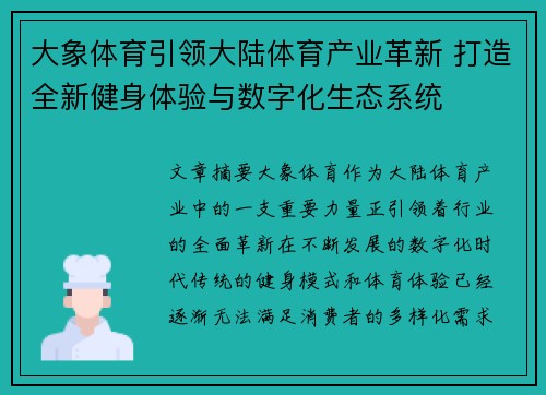 大象体育引领大陆体育产业革新 打造全新健身体验与数字化生态系统