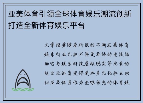 亚美体育引领全球体育娱乐潮流创新打造全新体育娱乐平台