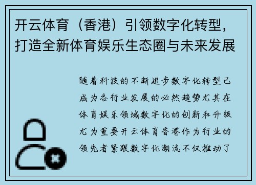 开云体育（香港）引领数字化转型，打造全新体育娱乐生态圈与未来发展蓝图