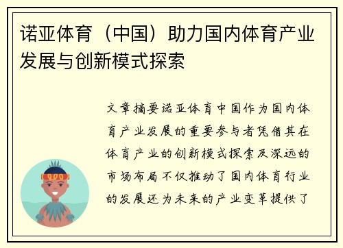 诺亚体育（中国）助力国内体育产业发展与创新模式探索