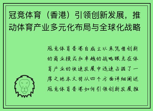 冠竞体育（香港）引领创新发展，推动体育产业多元化布局与全球化战略