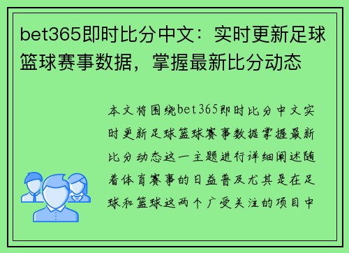 bet365即时比分中文：实时更新足球篮球赛事数据，掌握最新比分动态