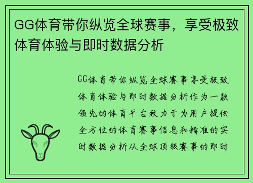 GG体育带你纵览全球赛事，享受极致体育体验与即时数据分析