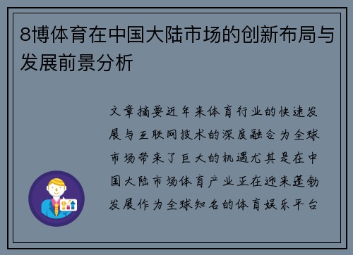 8博体育在中国大陆市场的创新布局与发展前景分析