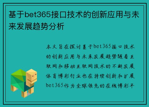 基于bet365接口技术的创新应用与未来发展趋势分析