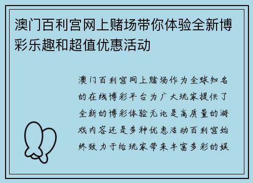 澳门百利宫网上赌场带你体验全新博彩乐趣和超值优惠活动