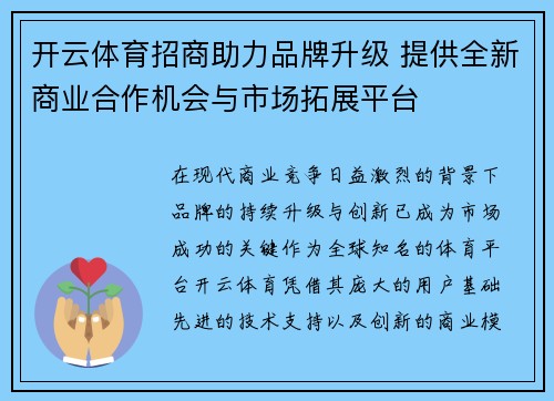 开云体育招商助力品牌升级 提供全新商业合作机会与市场拓展平台