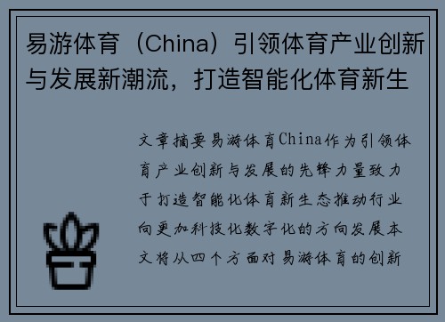 易游体育（China）引领体育产业创新与发展新潮流，打造智能化体育新生态