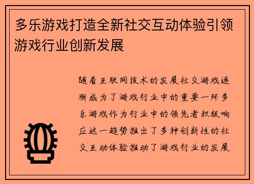 多乐游戏打造全新社交互动体验引领游戏行业创新发展