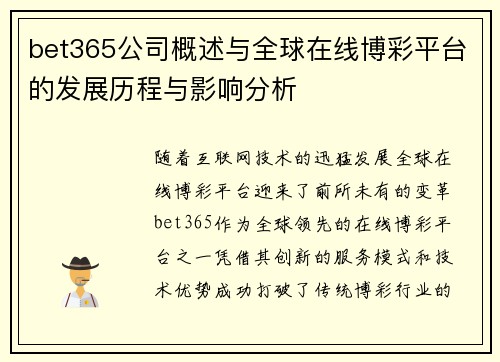 bet365公司概述与全球在线博彩平台的发展历程与影响分析