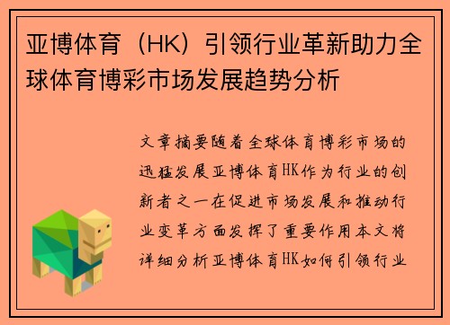 亚博体育（HK）引领行业革新助力全球体育博彩市场发展趋势分析