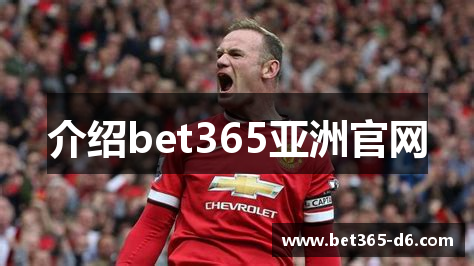 介绍bet365亚洲官网